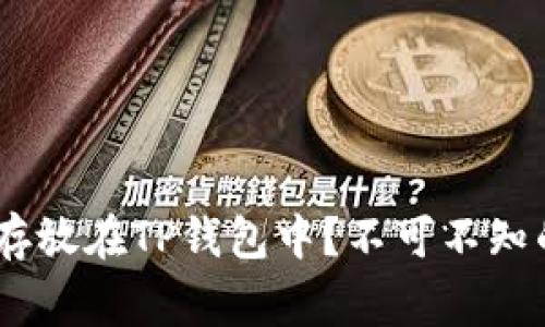 如何安全地将XRP存放在TP钱包中？不可不知的技巧和注意事项！