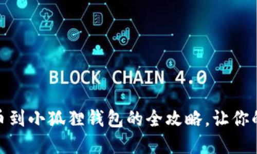 轻松掌握MATIC提币到小狐狸钱包的全攻略，让你的加密资产安全无忧
