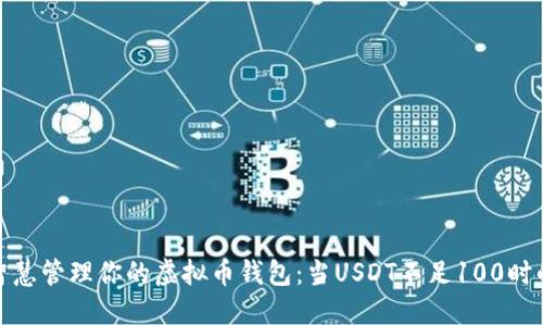 如何智慧管理你的虚拟币钱包：当USDT不足100时的策略​