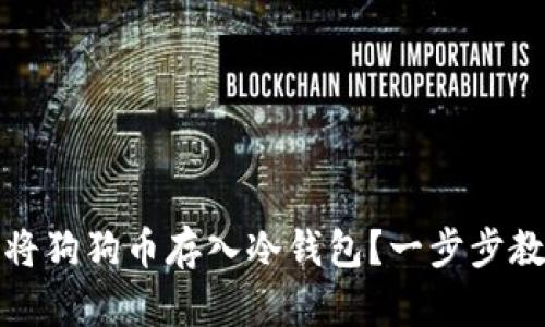 如何安全地将狗狗币存入冷钱包？一步步教您轻松操作