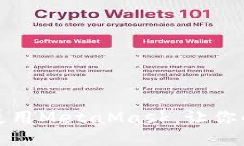 如何在苹果手机上顺利使用MetaMask，让你的区块链体验更上一层楼