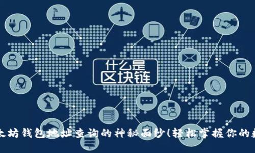 揭开以太坊钱包地址查询的神秘面纱！轻松掌握你的数字资产