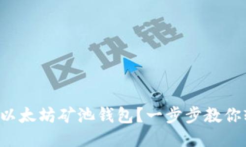如何注册以太坊矿池钱包？一步步教你轻松入门！