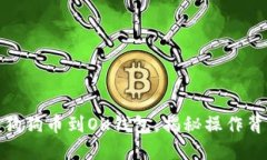 轻松添加狗狗币到OK钱包，