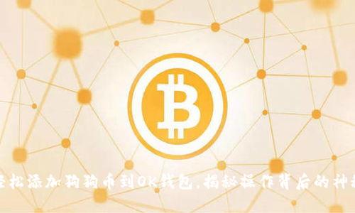 轻松添加狗狗币到OK钱包，揭秘操作背后的神秘