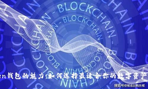 探索Token钱包的魅力：如何选择最适合你的数字资产管理工具