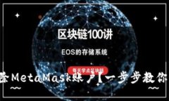 如何轻松删除MetaMask账户？