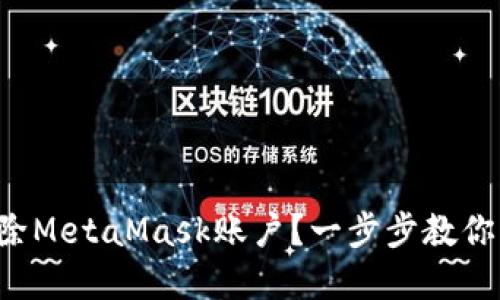 如何轻松删除MetaMask账户？一步步教你解锁新体验！