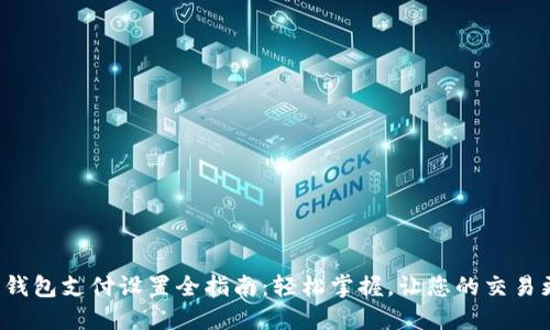 小狐狸钱包支付设置全指南：轻松掌握，让您的交易更顺畅！