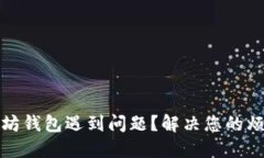 注册以太坊钱包遇到问题