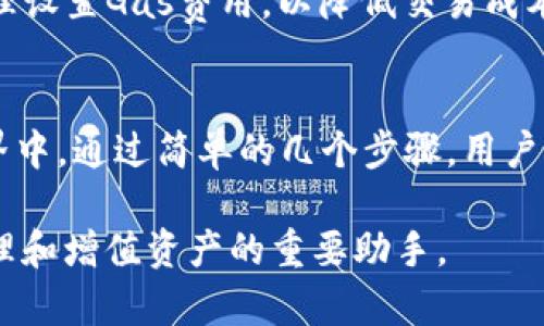baioti解锁您的数字资产：如何在macOS上安装和使用MetaMask/baioti
MetaMask, macOS, Ethereum, 加密货币/guanjianci

什么是MetaMask？
在当今数字资产蓬勃发展的时代，MetaMask作为一种基于浏览器的加密钱包，逐渐成为许多人管理以太坊和其他ERC-20代币的重要工具。这款钱包不仅操作简单，而且为用户提供了一个安全的环境来参与去中心化应用（DApp）和交易。无论你是刚踏入加密货币世界的新手，还是经验丰富的投资者，MetaMask都能帮助你更好地管理你的数字资产。

为何选择macOS版本的MetaMask？
macOS以其稳定性和高效性而受到众多用户的青睐。MetaMask的macOS版本专为Apple系统，确保用户在安装和使用过程中获得无缝体验。从高速下载到简便安装，macOS版本令每个用户都能轻松上手。

MetaMask的安装步骤
接下来，我们将详细介绍如何在macOS上安装MetaMask。如果你还没有准备好一个以太坊地址，建议你提前注册一笔小额ETH，以便在区块链上进行交易或参与DApp。

h41. 下载MetaMask/h4
首先，打开你常用的浏览器，访问MetaMask的官方网站。确保下载的是安全版本，从官方渠道获取是最安全的。一般情况下，MetaMask支持主流浏览器，比如Chrome、Firefox和Brave。在网站上选择适合macOS的版本，点击下载。

h42. 安装扩展/h4
下载完成后，浏览器会提示你安装MetaMask扩展。点击“添加到浏览器”按钮，接着再确认安装。在这一步骤中，浏览器会要求你授予MetaMask一些权限，以便它能够正常运行。这些权限大多与浏览网页有关，用于确保程序的功能最大化。

h43. 创建或导入钱包/h4
一旦扩展安装成功，点击浏览器工具栏中的MetaMask图标，启动钱包设置。你将选择“创建新钱包”或“导入已有钱包”选项。如果你是新手，可以选择创建新钱包。系统会引导你设置一个强密码，并给你一个助记词，务必将其安全保存，因为它是恢复钱包的唯一方法。

h44. 连接到以太坊网络/h4
使用MetaMask时，它会自动连接到以太坊主网。你可以在设置中切换至其它以太坊网络，如测试网，以便进行测试或体验不同功能。根据需要调整网络设置，使其与Tier 1、Tier 2网络兼容。

MetaMask功能亮点
MetaMask不仅仅是一个数字钱包，它还提供了多种实用功能，助力用户在区块链世界中游刃有余。

h41. 轻松发送和接收数字资产/h4
使用MetaMask，可以很方便地发送和接收以太坊和ERC-20代币。只需复制对方钱包地址，粘贴在发送界面，输入金额，然后确认交易，简单明了。对于接收方，只需将自己的地址分享给发送者，无需繁琐的操作。

h42. 参与去中心化应用（DApps）/h4
MetaMask还允许用户直接通过浏览器访问各种去中心化应用。无论是进行DeFi交易、参与NFT拍卖还是玩区块链游戏，MetaMask都能提供顺畅的用户体验。通过DApp，你甚至可以利用数字资产进行投资，获取更多的收益。

h43. 安全性与隐私保护/h4
安全性是MetaMask的重要特点。它的私钥存储在用户的本地设备中，不会接触到任何服务器。此外，它还采用了多种加密技术，确保你的资金安全。选择MetaMask，意味着选择了一种相对安全的数字资产管理方式。

使用MetaMask的小技巧
在安装和使用MetaMask的过程中，了解一些小技巧，可以帮助提升你的使用体验。

h41. 定期备份助记词/h4
助记词是恢复你钱包的关键，务必要妥善保管。建议你将助记词进行纸质备份，安全存放在防火、防水的位置，切勿存在网络设备上，以防账户窃取。

h42. 提高安全级别/h4
为了增加账户的安全性，可以配合使用硬件钱包。将大额数字资产存放在硬件钱包中，只通过MetaMask进行小额交易，减少被盗风险。

h43. 了解Gas费用/h4
在交易以太坊和ERC-20代币时，会产生Gas费用。在MetaMask中，用户可以选择设置Gas费用，影响交易的速度。了解当前以太坊网络的拥堵程度，有助于你合理设置Gas费用，以降低交易成本。

总结
MetaMask作为一个便利的数字钱包，特别适合macOS用户和广大的加密爱好者。它不仅支持安全存储数字资产，还能让用户直观地参与到去中心化的金融世界中。通过简单的几个步骤，用户就能轻松下载安装MetaMask，随后就能畅游于以太坊的各种应用场景中。

无论你是新手还是资深玩家，MetaMask都是一款值得推荐的工具。对于希望探索区块链和加密货币世界的人来说，MetaMask不仅是一个进入的门户，更是管理和增值资产的重要助手。