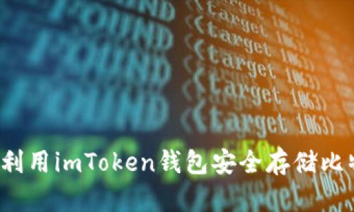如何利用imToken钱包安全存储比特币？