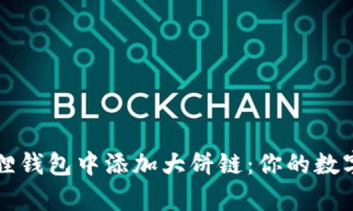 如何轻松在小狐狸钱包中添加大饼链：你的数字资产世界新篇章