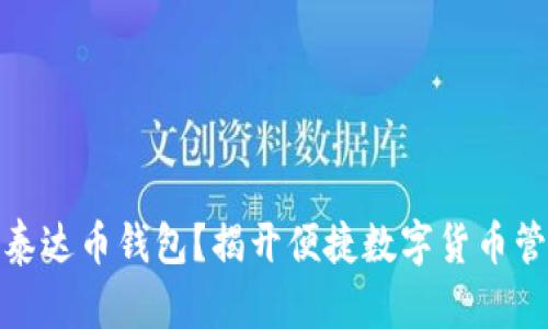 如何轻松下载泰达币钱包？揭开便捷数字货币管理的神秘面纱
