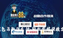 小狐狸钱包与微信支付：