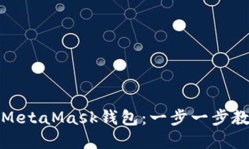 如何在手机上安全使用MetaMask钱包：一步一步教你打造数字资产保护神