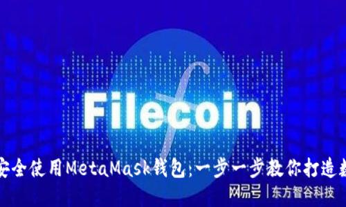 如何在手机上安全使用MetaMask钱包：一步一步教你打造数字资产保护神