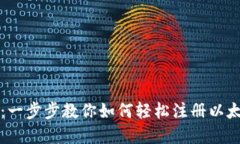 掌握以太坊：一步步教你