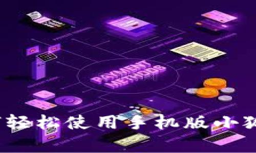 开启数字生活：如何轻松使用手机版小狐狸钱包的全面指南