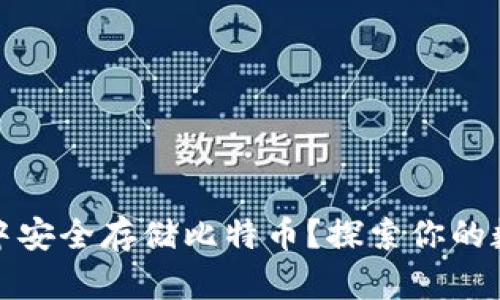 如何在钱包中安全存储比特币？探索你的数字财富之旅