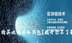 如何安全购买比特币冷钱