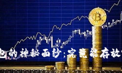 揭开比特派钱包的神秘面纱：究竟能存放哪些数字货币？