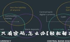 小狐狸钱包只有密码，怎