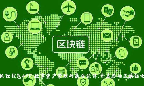 小狐狸钱包APP：数字资产管理的最佳伙伴，开启你的区块链之旅