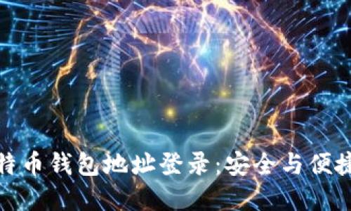 轻松理解比特币钱包地址登录：安全与便捷的完美结合