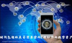 以太坊钱包转账是否需要