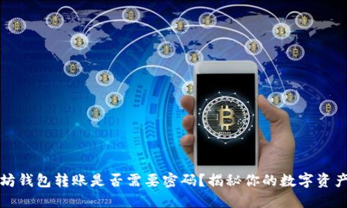 以太坊钱包转账是否需要密码？揭秘你的数字资产安全