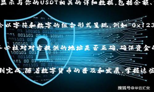   
了解你的USDT钱包地址：简单步骤带你轻松查找  

在如今数字货币越来越受欢迎的时代，了解并掌握自己的加密资产管理变得尤为重要。USDT作为一种稳定币，在交易和投资中被广泛使用。对于普通用户来说，熟悉如何查看自己的USDT钱包地址，是进行安全交易的重要前提。接下来，我们将详细介绍如何在火币（Huobi）平台上查找自己的USDT钱包地址。

什么是USDT钱包地址？  
在深入了解如何查看钱包地址之前，首先我们要清楚什么是USDT钱包地址。简单来说，钱包地址就是存放你数字资产的“账户号码”。每个钱包地址都是唯一的，它可以用来接收、存储和发送USDT等加密货币。在使用火币交易所时，了解自己的USDT钱包地址，不仅有助于进行交易，还能保障资金的安全性。

步骤一：登录火币账户  
首先，你需要访问火币的官方网站或打开火币的手机应用程序。在登陆界面输入你的账号和密码。如果你是新用户，并没有注册过账户，那么需要先进行注册。注意，账号安全至关重要，建议使用强密码，并启用双重验证。

步骤二：进入钱包页面  
登录成功后，找到“资产”或“钱包”选项。通常，这一选项可以在界面的顶部菜单中找到。进入钱包页面后，你会看到你的各类加密资产，USDT通常位于列表的显眼位置。

步骤三：查找USDT  
在钱包页面内，查找USDT的相关信息。火币平台将会列出你账户中所有的数字资产，包括但不限于USDT。点击USDT选项后，系统会显示与你的USDT相关的详细数据，包括余额、交易记录等。

步骤四：获取USDT钱包地址  
在USDT的详细页面中，寻找“充值”或者“接收”按钮。点击此按钮后，系统将会生成一个独特的USDT钱包地址。注意，这个地址可能会以字符和数字的组合形式呈现，例如“0x1234567890abcdef...”。你可以复制这个地址，用于接收USDT。

小心保护你的钱包地址  
在获取USDT钱包地址后，保护这个信息至关重要。不要随意分享你的钱包地址，尤其是在不信任的环境中。在进行任何交易之前，务必核对对方提供的地址是否正确，确保资金的安全。

总结  
在火币上查看自己的USDT钱包地址其实过程相对简单。通过登录账户，进入钱包页面，查找USDT，然后获取钱包地址，你就能够顺利完成。随着数字货币的普及和发展，掌握这些基本操作，对于投资者来说意义重大。保持警惕，确保你的资产安全，才能在这个充满机会的市场中获得成功。

火币, USDT, 钱包地址, 查看步骤/guanjianci