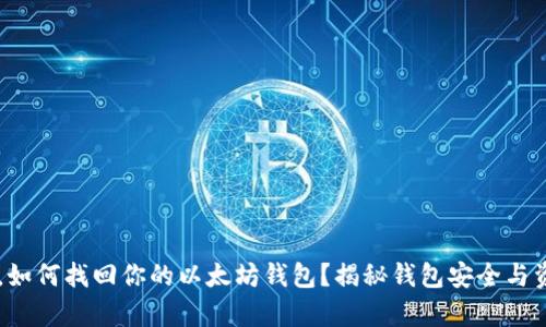 手机丢失后，如何找回你的以太坊钱包？揭秘钱包安全与资产恢复秘诀