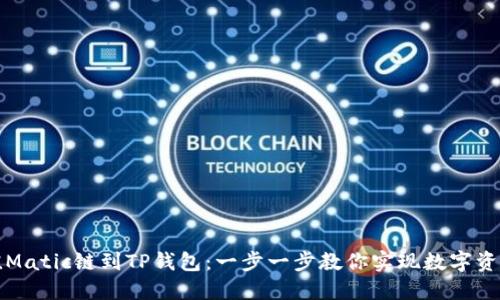 如何轻松充值Matic链到TP钱包：一步一步教你实现数字资产的快速流转
