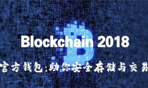 揭秘瑞波币官方钱包：助你安全存储与交易的最佳选择