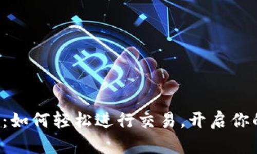 解密比特币钱包：如何轻松进行交易，开启你的数字货币之旅！