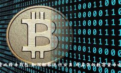 解密比特币钱包：如何轻