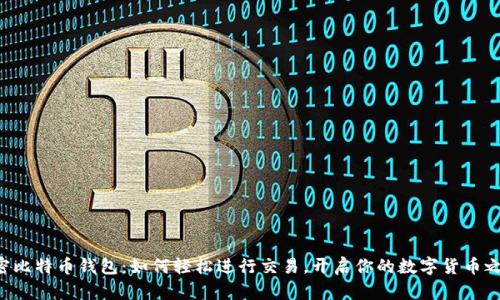 解密比特币钱包：如何轻松进行交易，开启你的数字货币之旅！