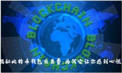 揭秘比特币钱包交易费：