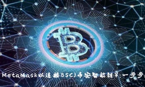 如何简单设置MetaMask以连接BSC（币安智能链）：一步步教你轻松搞定