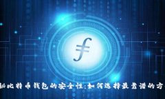 揭秘比特币钱包的安全性
