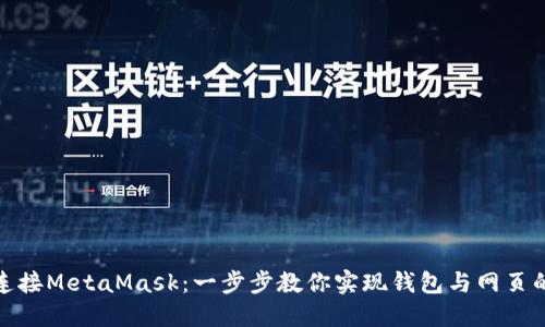 如何轻松连接MetaMask：一步步教你实现钱包与网页的完美融合