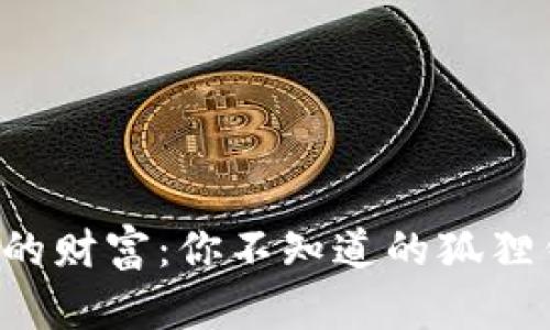 揭秘狐狸的财富：你不知道的狐狸钱包真相！