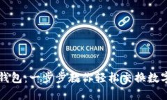 掌握小狐狸钱包：一步步