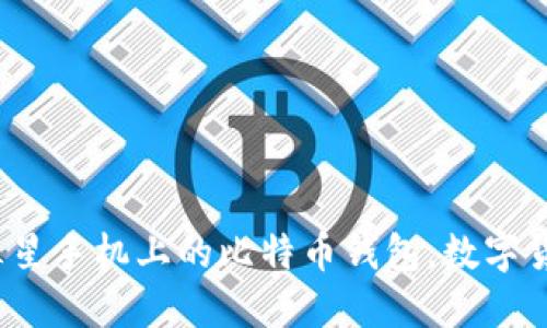 解锁未来：三星手机上的比特币钱包，数字货币的新起点