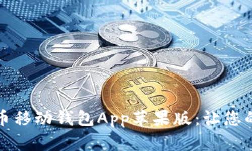 如何轻松下载狗狗币移动钱包App苹果版：让您的数字资产安全无忧