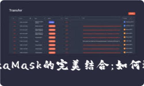 解锁火狐与MetaMask的完美结合：如何选择合适的版本