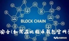 轻松安全！如何在比特币