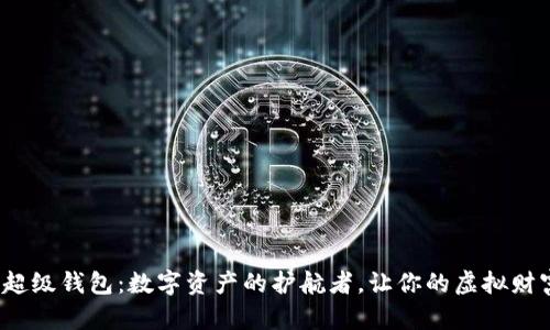 探索 IMX 超级钱包：数字资产的护航者，让你的虚拟财富安全无忧！