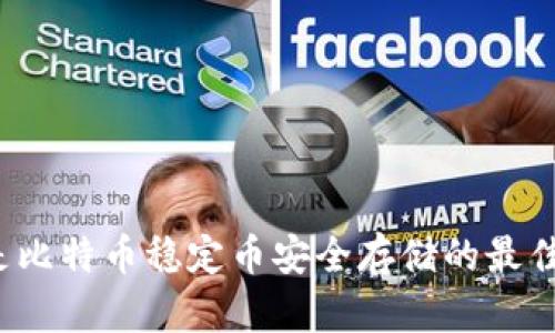 冷钱包是比特币稳定币安全存储的最佳选择吗？